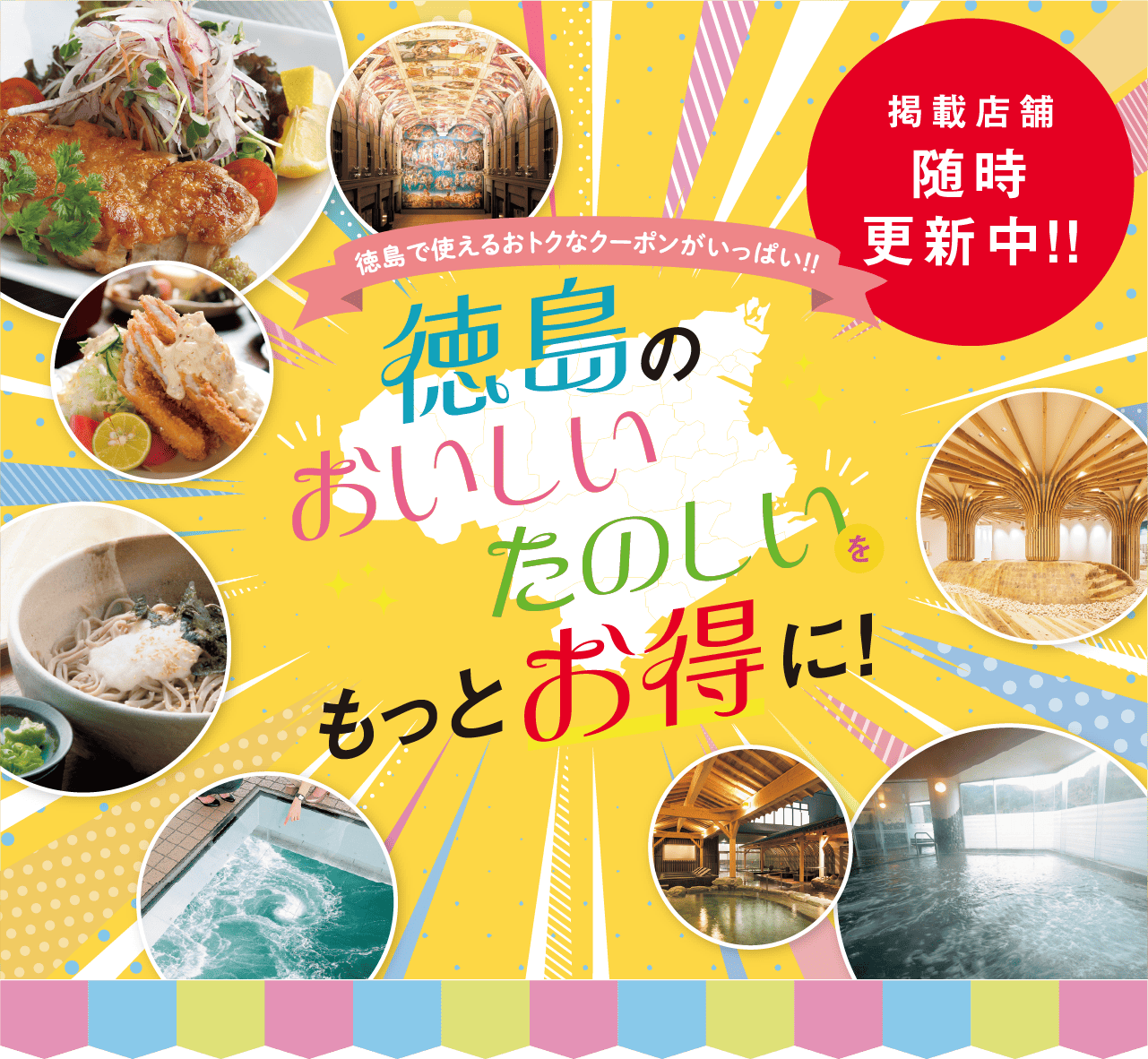 徳島で使えるおトクなクーポンがいっぱい!!