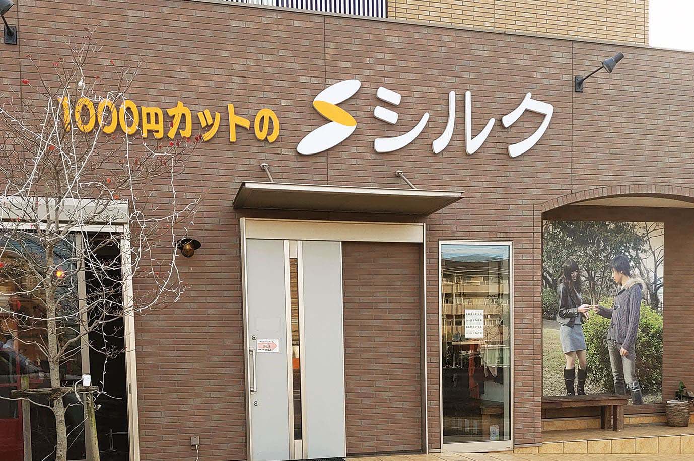 1000円カットのシルク 矢三本店