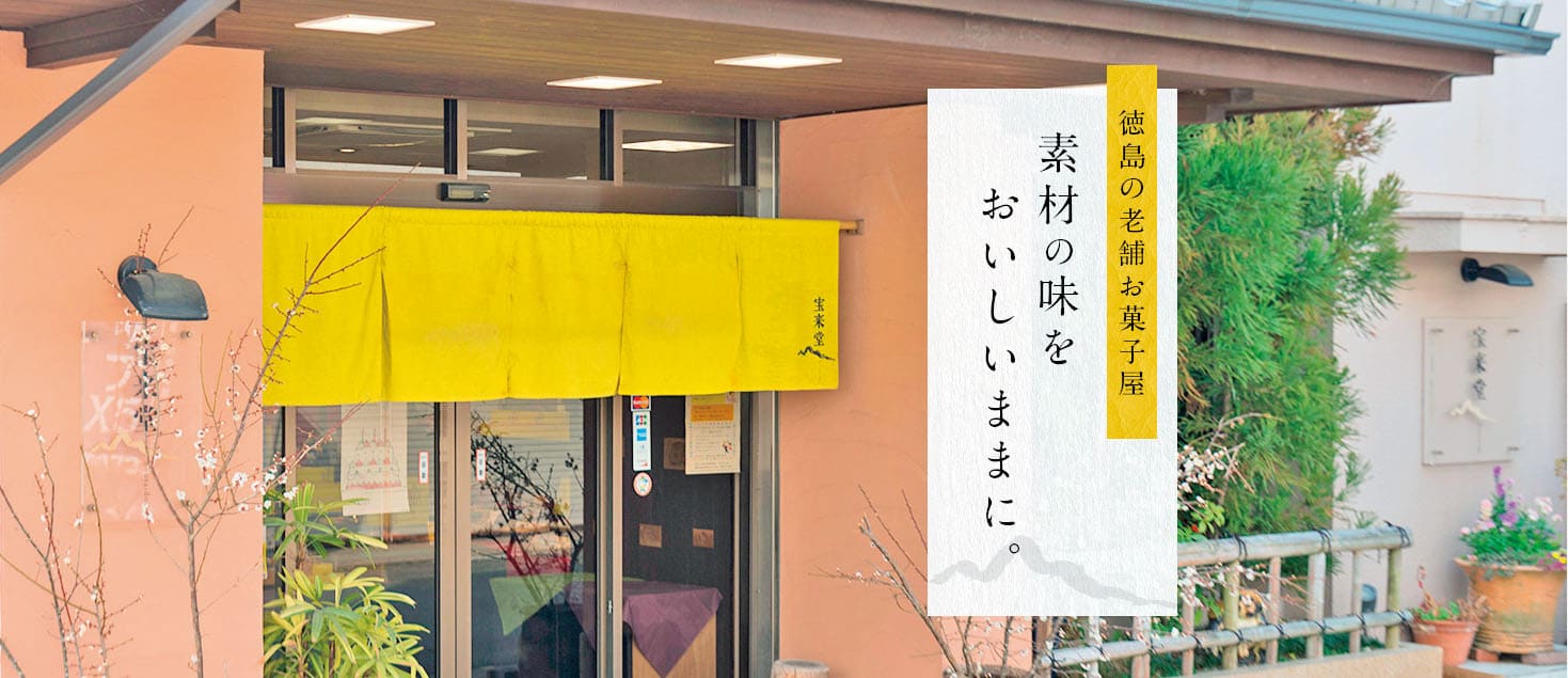 宝来堂